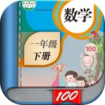 一年级数学下册-人教版小学数学课本同步学习App icon