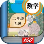 二年级数学上册-人教版小学数学课本同步学习App icon