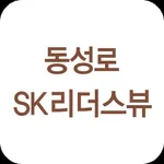 동성로 SK리더스뷰 icon