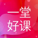 一堂好课 icon