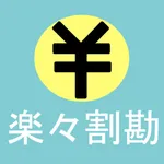 楽々割勘 icon