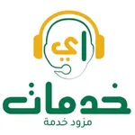 اي خدمات - مزود الخدمة icon