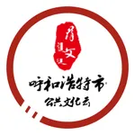 呼和浩特市文化云 icon