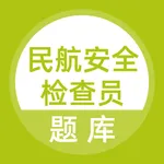 民航安全检查员题库 icon