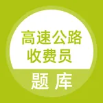 高速公路收费员 icon