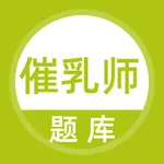 催乳师题库 icon