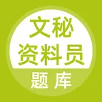 文秘资料员题库 icon