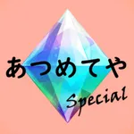 あつめてや SP ～無限ガチャゲーム～ icon