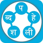 Shabda Paheli - नेपाली icon