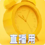 防作弊时钟 icon