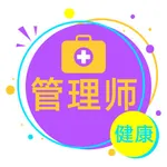 健康管理师考试题库2021 icon