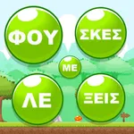 Φούσκες με Λέξεις icon