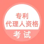 专利代理人资格考试题库 icon