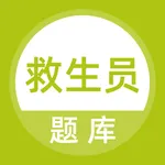 救生员题库 icon