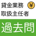 貸金業務取扱主任者資格試験 過去問 icon