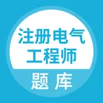 注册电气工程师题库 icon