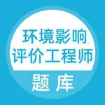 环境影响评价工程师考试 icon