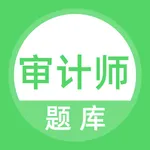 审计师考试题库 icon