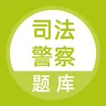 司法警察法警题库 icon