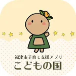 福津市子育て支援アプリ　こどもの国 icon