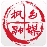 枫乡融媒 icon