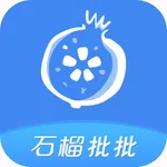 石榴批批商户版 icon