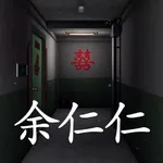 回廊:余仁仁(孙美琪疑案S05E03) icon