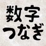 数字つなぎ icon