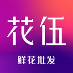 花伍-鲜花批发花店货源 icon