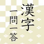 漢字読みクイズ一問一答 icon