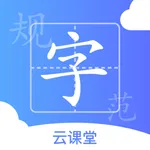 规范字云课堂 icon