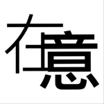 在意-提供生活便利 icon