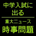 中学受験 時事問題　重大ニュース icon