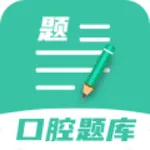 口腔医学题库 icon