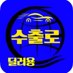 수출로 딜러용 icon
