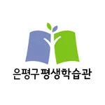 은평구평생학습관 icon