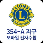 국제라이온스협회 354-A지구 모바일 전자수첩 icon