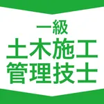 1級土木施工管理技士  資格試験対策｜D-Learning icon