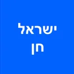 ישראל חן - הזמנות מקוונות icon