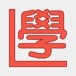 筆試練習 icon