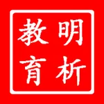 明析教育 icon