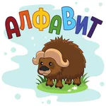 Алфавит от А до Я icon