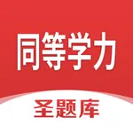 同等学力申硕圣题库 icon