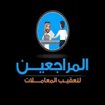 المراجعين icon