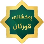 Raxshani Quran ڕەخشانی قورئان icon