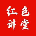 红色讲堂 icon