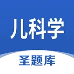 儿科学圣题库 icon