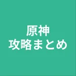 攻略まとめ for 原神 icon