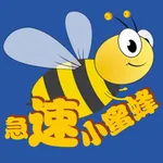 急速小蜜蜂 icon