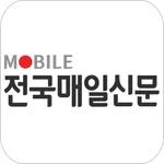 전국매일신문 모바일 앱 icon